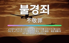 🌟불경죄: 1947년 이전의 일본에서, 황실ㆍ신궁(神宮)ㆍ황릉(皇陵)에 대한 불경 행위로써 성립하던 죄.,... - 표준국어대사전