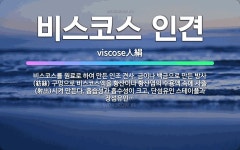 용포인견집 | 🌟비스코스 인견: 비스코스를 원료로 하여 만든 인조 견사. 금이나 백금으로 만든 방사(紡絲) 구멍으로 비스... - 표준국어대사전