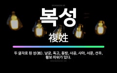 🌟복성: 두 글자로 된 성(姓). 남궁, 독고, 동방, 사공, 사마, 서문, 선우, 황보 따위가 있다. - 표준국어대사전