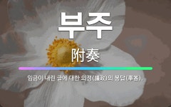 🌟부주: 임금이 내린 글에 대한 의정(議政)의 봉답(奉答). - 표준국어대사전