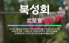 🌟북성회: 1923년 1월 일본 도쿄에서 우리나라 유학생들이 중심이 되어 조직된 사회주의 단체. 그 세력은... - 표준국어대사전