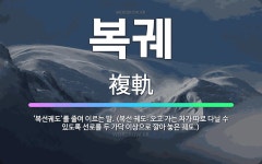 🌟복궤: ‘복선궤도’를 줄여 이르는 말. (복선 궤도: 오고 가는 차가 따로 다닐 수 있도록 선로를 두 가... - 표준국어대사전