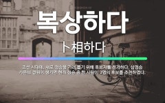 🌟복상하다: 조선 시대에, 새로 정승을 가려 뽑기 위해 후보자를 천거하다. 삼정승 가운데 결원이 생기면 현... - 표준국어대사전