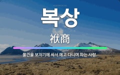 🌟복상: 물건을 보자기에 싸서 메고 다니며 파는 사람. - 표준국어대사전