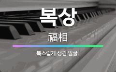 🌟복상: 복스럽게 생긴 얼굴. - 표준국어대사전
