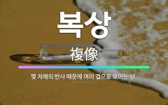 🌟복상: 몇 차례의 반사 때문에 여러 겹으로 보이는 상. - 표준국어대사전