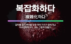 🌟복잡화하다: 갈피를 잡기 어려울 만큼 여러 가지가 얽히거나 어수선하여지다. 또는 그렇게 만들다. - 표준국어대사전