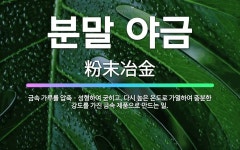 대종금속분말야금 | 🌟분말 야금: 금속 가루를 압축ㆍ성형하여 굳히고, 다시 높은 온도로 가열하여 충분한 강도를 가진 금속 제품... - 표준국어대사전