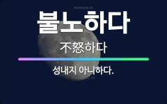 🌟불노하다: 성내지 아니하다. - 표준국어대사전