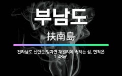 🌟부남도: 전라남도 신안군 임자면 재원리에 속하는 섬. 면적은 1.48㎢. - 표준국어대사전