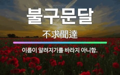 🌟불구문달: 이름이 알려지기를 바라지 아니함. - 표준국어대사전