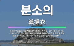🌟분소의: 똥 묻은 헝겊을 주워 모아 지은 옷이라는 뜻으로, ‘가사’를 이르는 말. (가사: 승려가 장삼 ... - 표준국어대사전