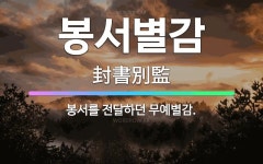 🌟봉서별감: 봉서를 전달하던 무예별감. - 표준국어대사전