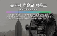 🌟불국사 청운교 백운교: 경주 불국사 대웅전 전방 자하문 앞에 놓인 석교. 통일 신라 시대에 건립된 것으로... - 표준국어대사전