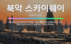 🌟북악 스카이웨이: 서울 북악산 능선을 따라 자하문에서 정릉의 아리랑 고개에 이르는 도로. 관광 및 방위 ... - 표준국어대사전