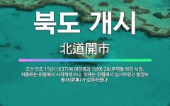 🌟북도 개시: 조선 인조 15년(1637)에 여진족과 1년에 2회 무역을 하던 시장. 처음에는 회령에서 시... - 표준국어대사전