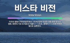 🌟비스타 비전: 미국의 영화사 파라마운트에서 1954년경에 완성한 대형 화면 방식의 영화. 화면의 가로 대... - 표준국어대사전