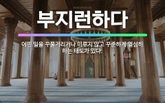 🌟부지런하다: 어떤 일을 꾸물거리거나 미루지 않고 꾸준하게 열심히 하는 태도가 있다. - 표준국어대사전