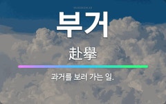 🌟부거: 과거를 보러 가는 일. - 표준국어대사전