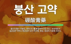 🌟붕산 고약: 붕산과 탈수 라놀린, 흰색 연고를 혼합하여 만든 연고. 보호제로서 살균성은 약하나 항균성이 ... - 표준국어대사전