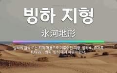 🌟빙하 지형: 빙하의 침식 또는 퇴적 작용으로 이루어진 지형. 빙하호, 유자곡(U字谷), 빙원, 빙식 대지... - 표준국어대사전