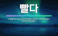 🌟빨다: 입을 대고 입 속으로 당겨 들어오게 하다., 입 안에 넣고 녹이거나 혀로 핥다. - 표준국어대사전