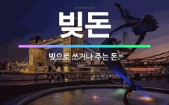 🌟빚돈: 빚으로 쓰거나 주는 돈. - 표준국어대사전