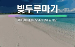 🌟빚두루마기: 빚에 얽매여 헤어날 수가 없게 된 사람. - 표준국어대사전