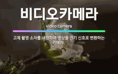 🌟비디오카메라: 고체 촬영 소자를 내장하여 영상을 전기 신호로 변환하는 카메라. - 표준국어대사전