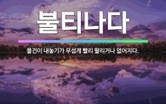 🌟불티나다: 물건이 내놓기가 무섭게 빨리 팔리거나 없어지다. - 표준국어대사전