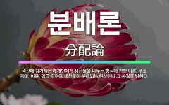 🌟분배론: 생산에 참가하는 개개인에게 생산물을 나누는 형식에 관한 이론. 주로 지대, 이윤, 임금 따위로 ... - 표준국어대사전