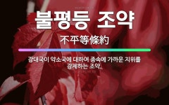 🌟불평등 조약: 강대국이 약소국에 대하여 종속에 가까운 지위를 강제하는 조약. - 표준국어대사전