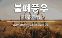 🌟불폐풍우: 집이 허술하여서 바람과 비를 가리지 못함. - 표준국어대사전
