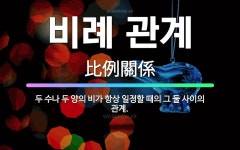 🌟비례 관계: 두 수나 두 양의 비가 항상 일정할 때의 그 둘 사이의 관계. - 표준국어대사전