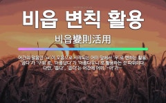 🌟비읍 변칙 활용: 어간의 말음인 ‘ㅂ’이 모음으로 시작되는 어미 앞에서 ‘우’로 변하는 활용. ‘굽다’가... - 표준국어대사전