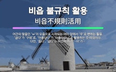 🌟비읍 불규칙 활용: 어간의 말음인 ‘ㅂ’이 모음으로 시작되는 어미 앞에서 ‘우’로 변하는 활용. ‘굽다’... - 표준국어대사전