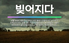 🌟빚어지다: 지에밥과 누룩이 버무려져서 술이 만들어지다., 흙 따위의 재료가 이겨져서 어떤 형태가 만들어지... - 표준국어대사전