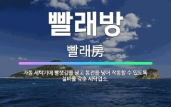 🌟빨래방: 자동 세탁기에 빨랫감을 넣고 동전을 넣어 작동할 수 있도록 설비를 갖춘 세탁업소. - 표준국어대사전