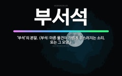 🌟부서석: ‘부석’의 본말. (부석: 마른 물건이 가볍게 부스러지는 소리. 또는 그 모양.) - 표준국어대사전