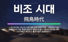 🌟비조 시대: → 아스카시대. (아스카 시대: 일본 문화사에서, 6세기 후반에서 7세기 중엽까지의 시대. ... - 표준국어대사전