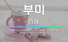🌟부미: ‘음표꼬리’의 전 용어. (음표 꼬리: 음표 기둥에 꼬부려 덧붙이는 줄. 팔분음표, 십육분음표 등... - 표준국어대사전