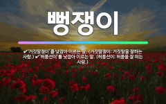 🌟뻥쟁이: ‘거짓말쟁이’를 낮잡아 이르는 말. (거짓말쟁이: 거짓말을 잘하는 사람.), ‘허풍선이’를 낮잡... - 표준국어대사전