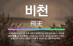 🌟비천: 불경에 나오는, 사람의 머리를 한 상상의 새. 히말라야산맥의 설산에 살며, 그 울음소리가 곱고, ... - 표준국어대사전