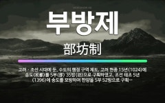 🌟부방제: 고려ㆍ조선 시대에 둔, 수도의 행정 구역 제도. 고려 현종 15년(1024)에 송도(松都)를 5... - 표준국어대사전