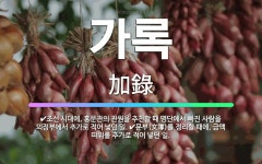 🌟가록: 문부(文簿)를 정리할 때에, 금액 따위를 추가로 적어 넣던 일., 조선 시대에, 홍문관의 관원을 ... - 표준국어대사전