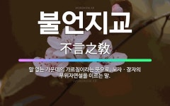 🌟불언지교: 말 없는 가운데의 가르침이라는 뜻으로, 노자ㆍ장자의 무위자연설을 이르는 말. - 표준국어대사전