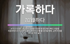 🌟가록하다: 조선 시대에, 홍문관의 관원을 추천할 때 명단에서 빠진 사람을 의정부에서 추가로 적어 넣다.,... - 표준국어대사전
