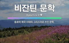 🌟비잔틴 문학: 동로마 제국 시대의 그리스어로 쓰인 문학. - 표준국어대사전
