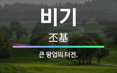 🌟비기: 큰 왕업의 터전. - 표준국어대사전