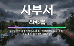 🌟사부서: 중국 서적의 네 갈래인 경부(經部), 사부(史部), 자부(子部), 집부(集部)를 통틀어 이르는 말. - 표준국어대사전